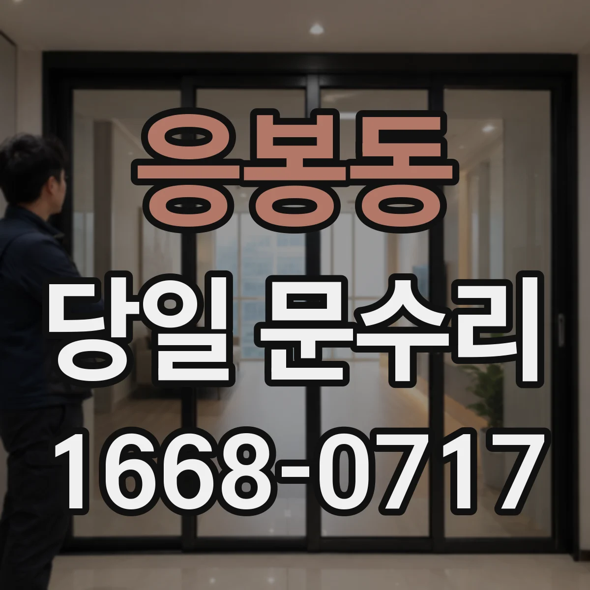 응봉동 당일 문수리