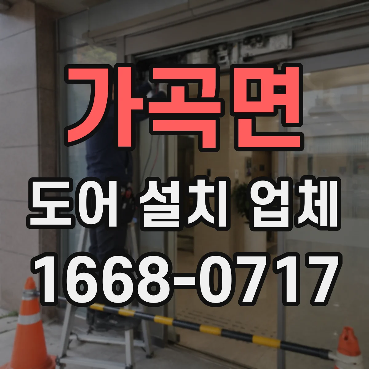 가곡면 도어 설치 업체