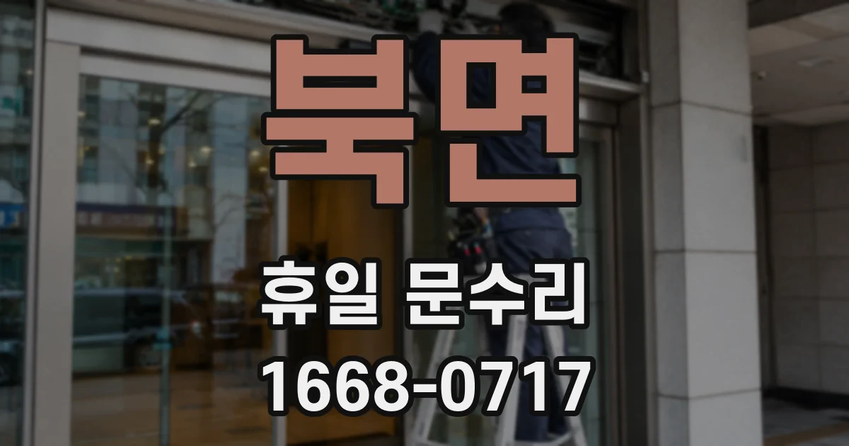 북면 휴일 문수리