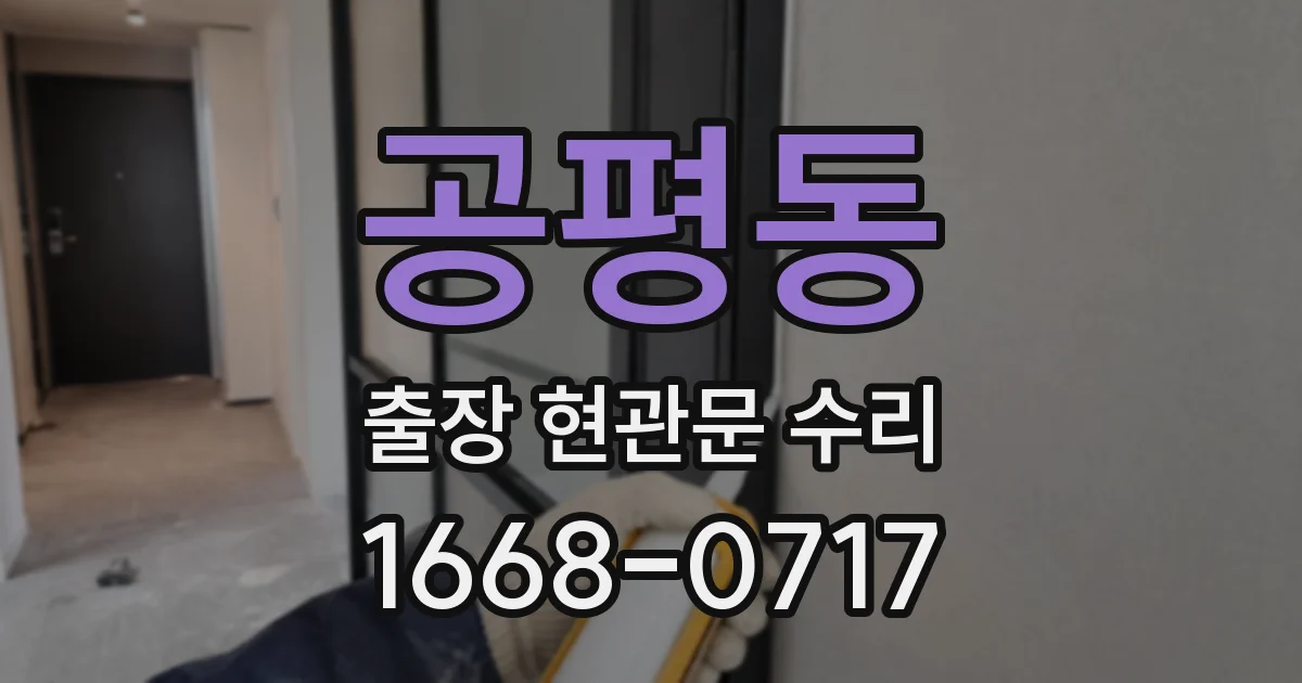공평동 출장 현관문 수리