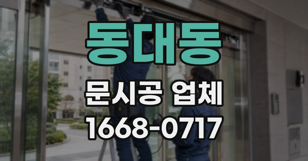 동대동 문시공 업체