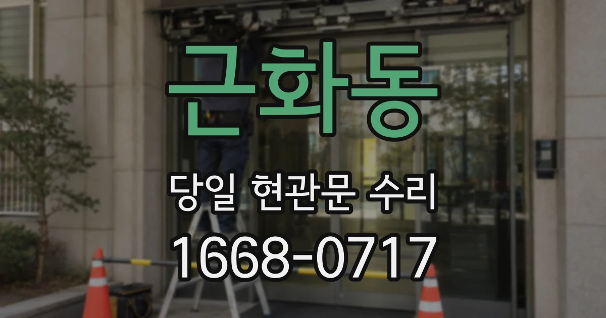 근화동 당일 현관문 수리