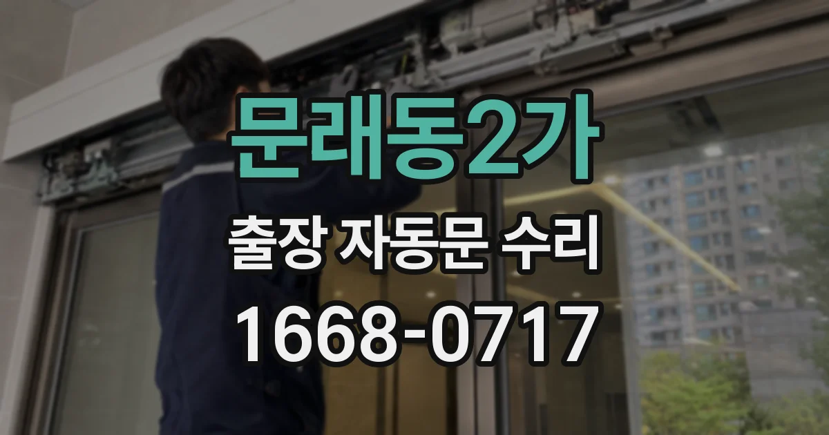 문래동2가 출장 자동문 수리