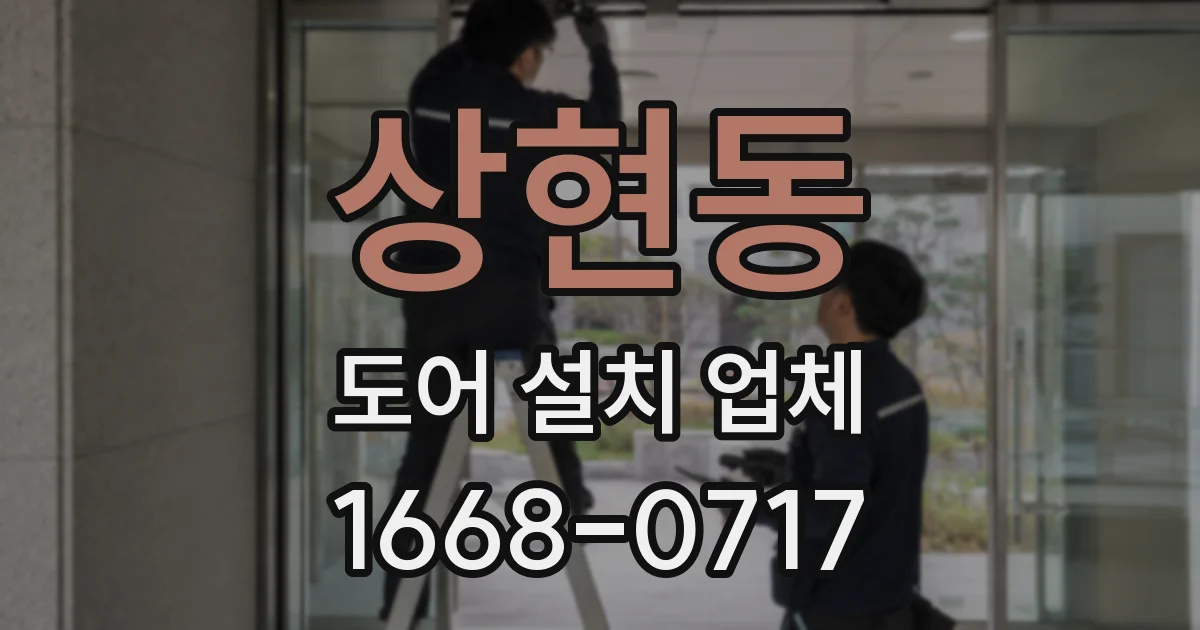 상현동 도어 설치 업체