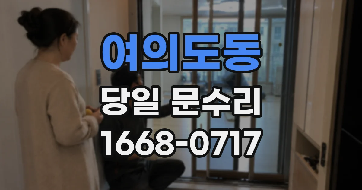 여의도동 당일 문수리