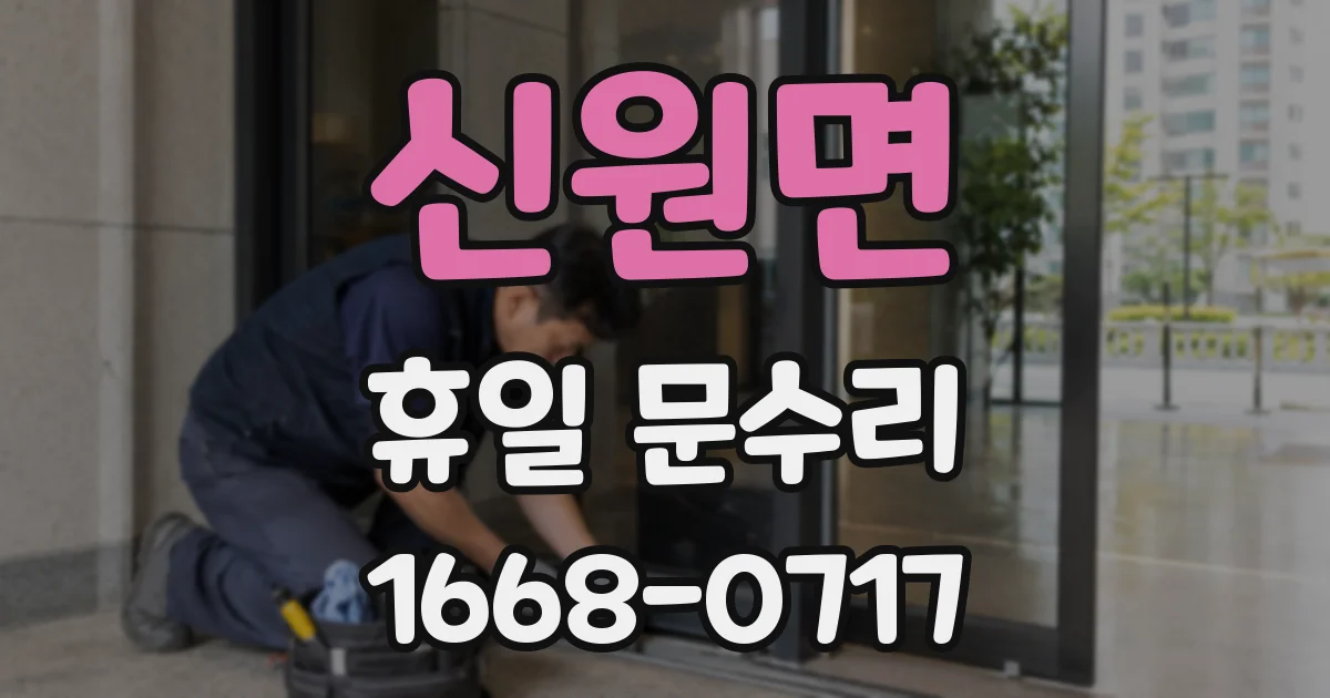 신원면 휴일 문수리