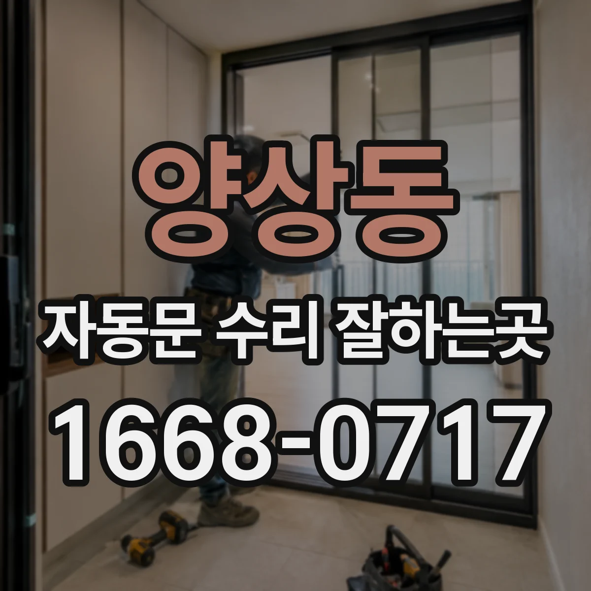 양상동 자동문 수리 잘하는곳