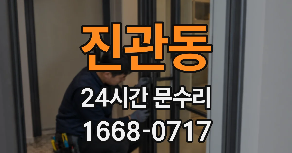진관동 24시간 문수리