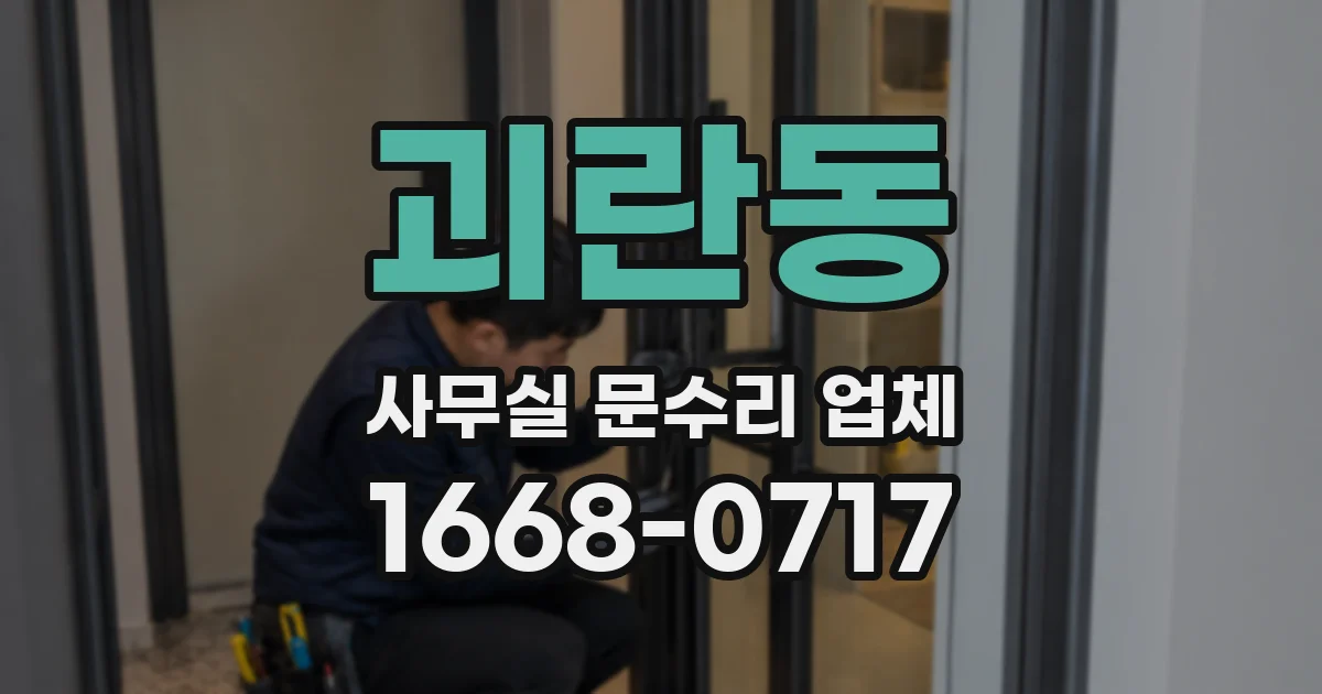 괴란동 사무실 문수리 업체