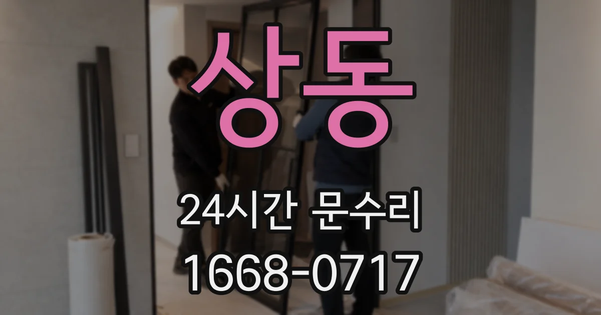 상동 24시간 문수리
