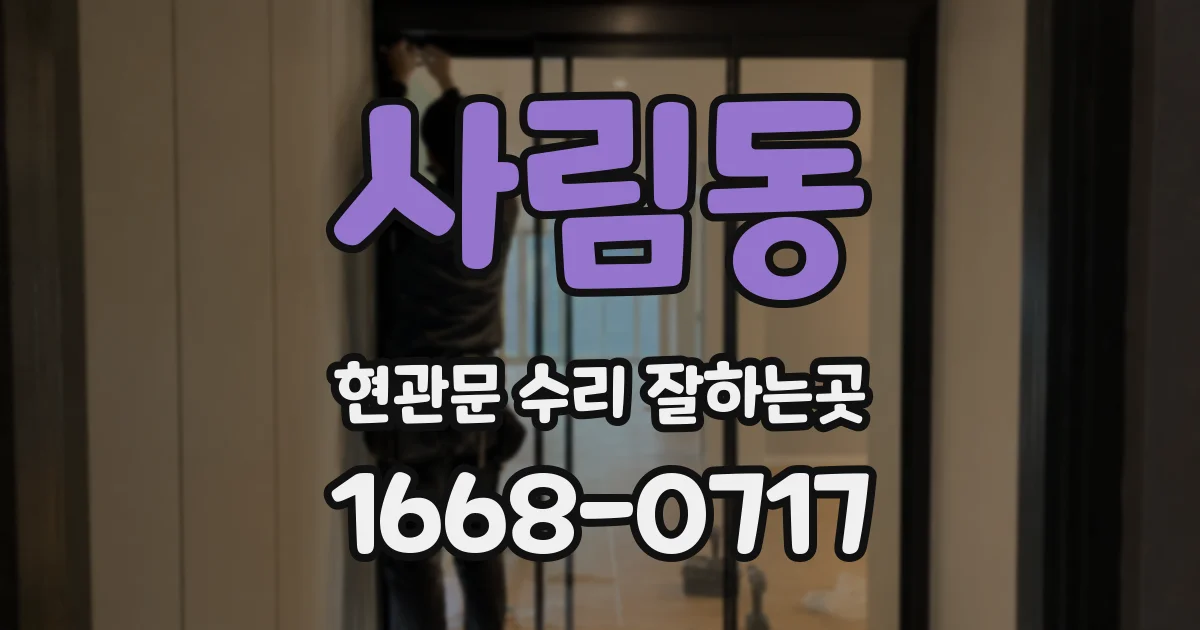 사림동 현관문 수리 잘하는곳