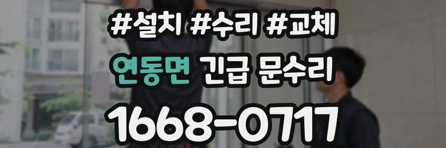 연동면 긴급 문수리