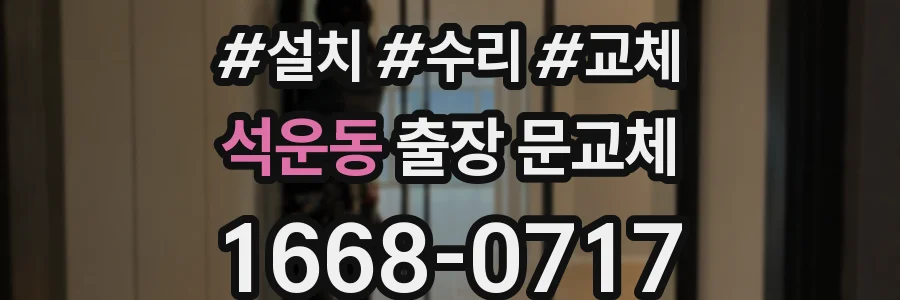 석운동 출장 문교체