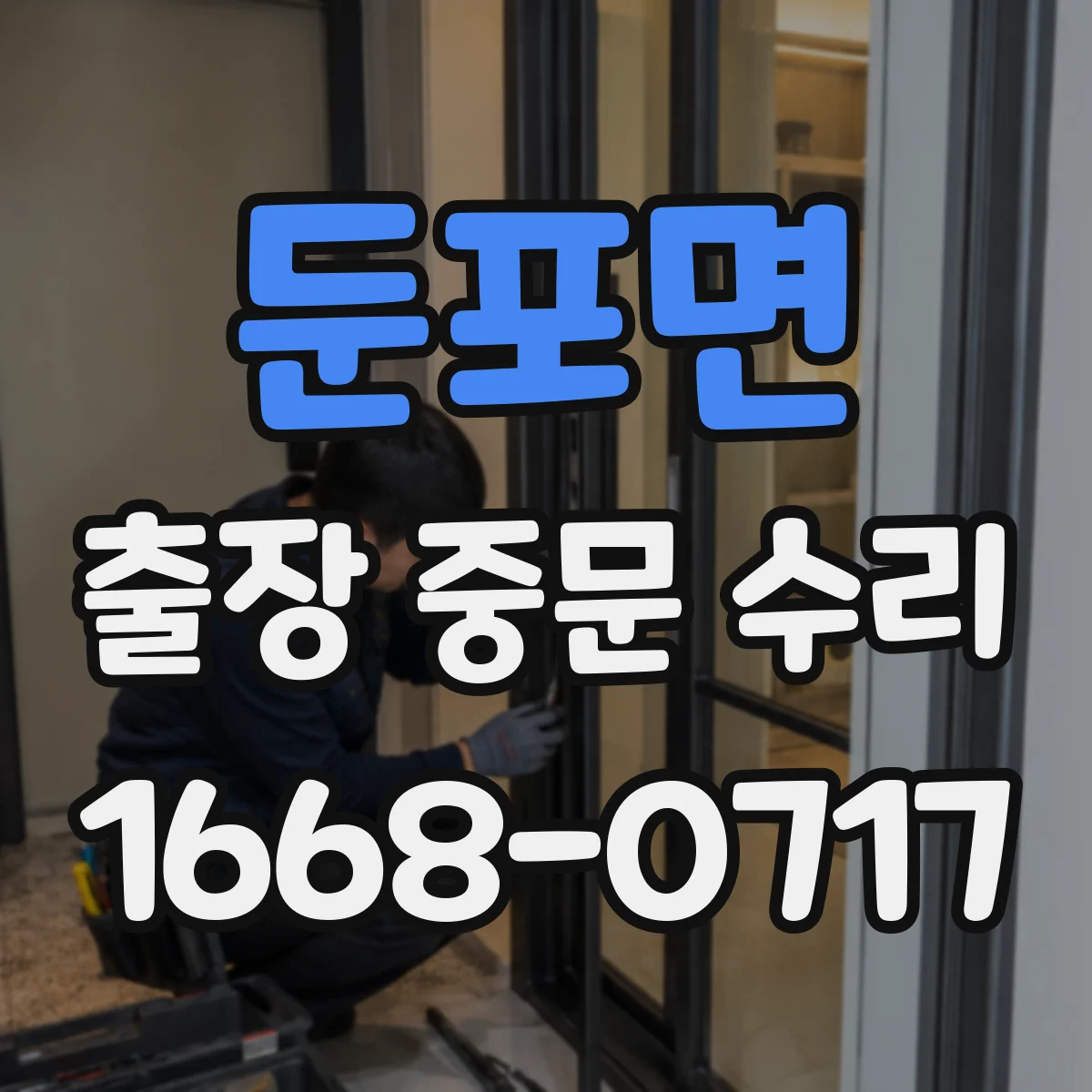 둔포면 출장 중문 수리