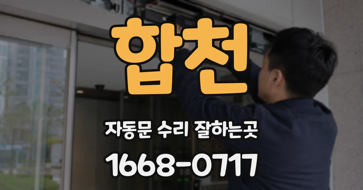 합천 자동문 수리 잘하는곳
