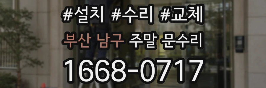 부산 남구 주말 문수리