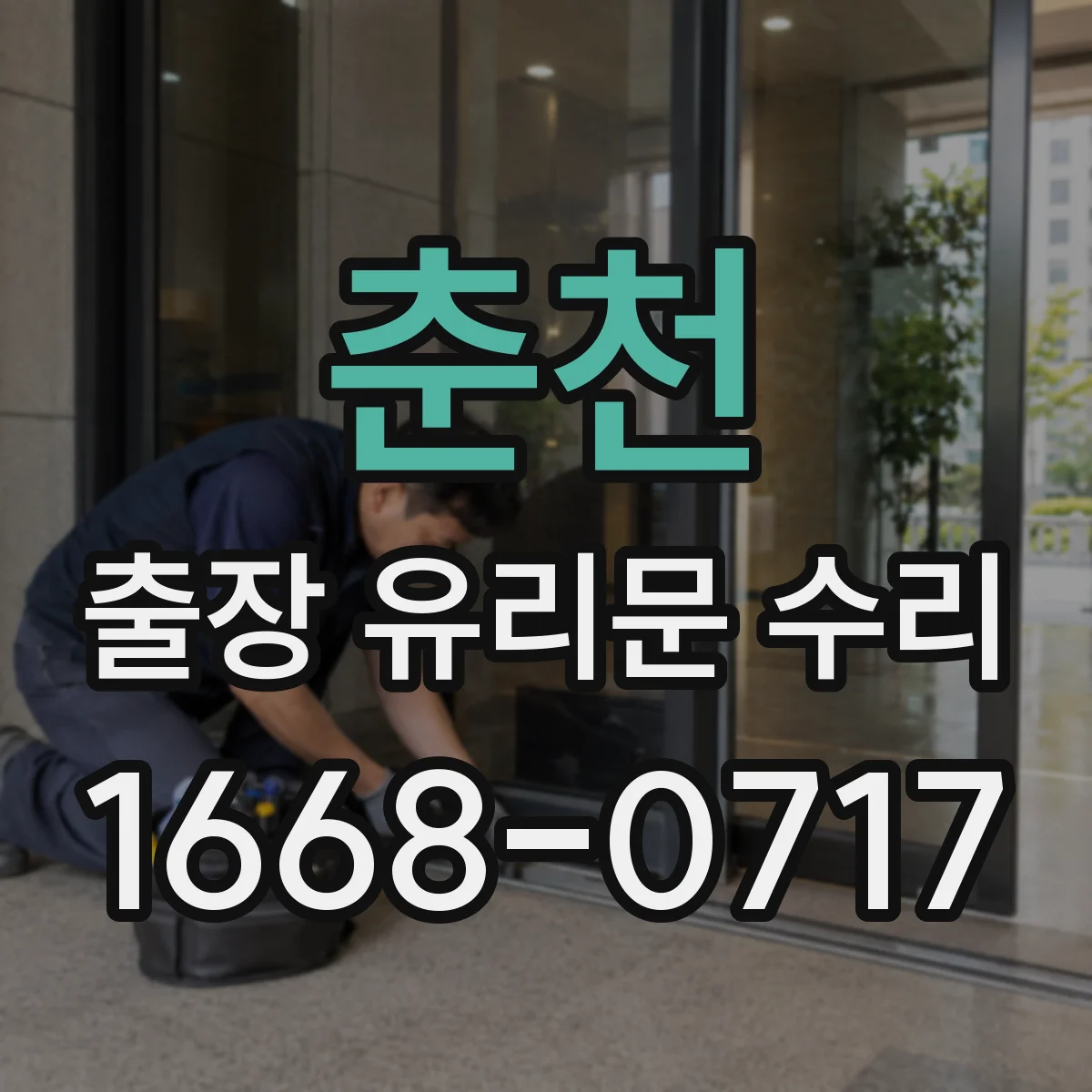 춘천 출장 유리문 수리