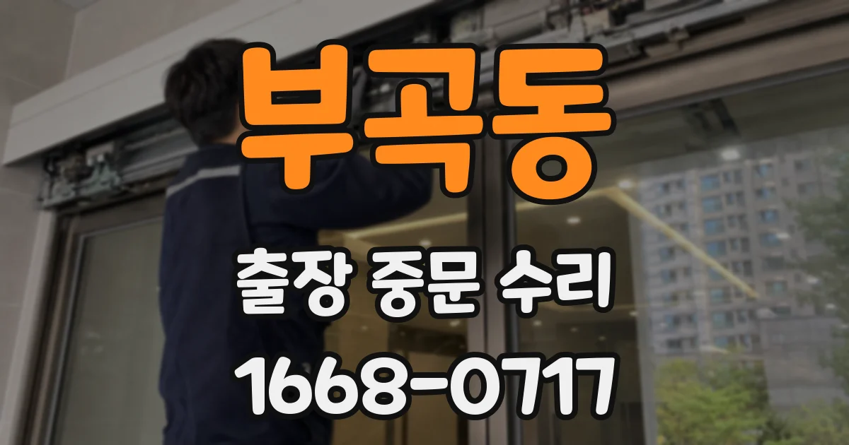 부곡동 출장 중문 수리