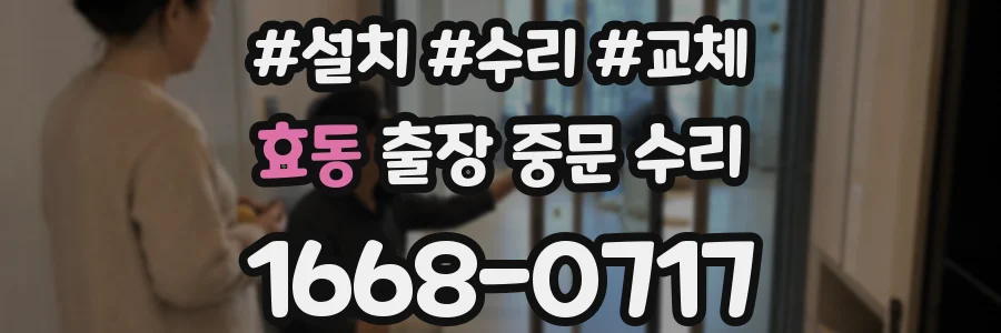 효동 출장 중문 수리