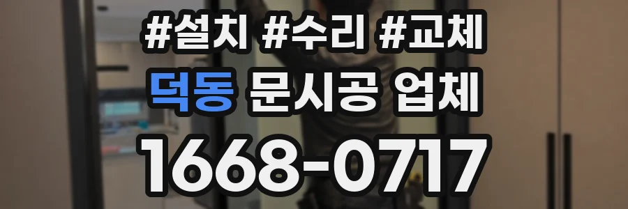 덕동 문시공 업체