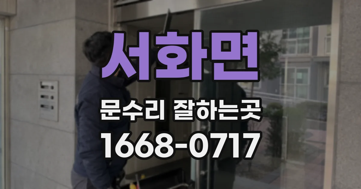 서화면 문수리 잘하는곳