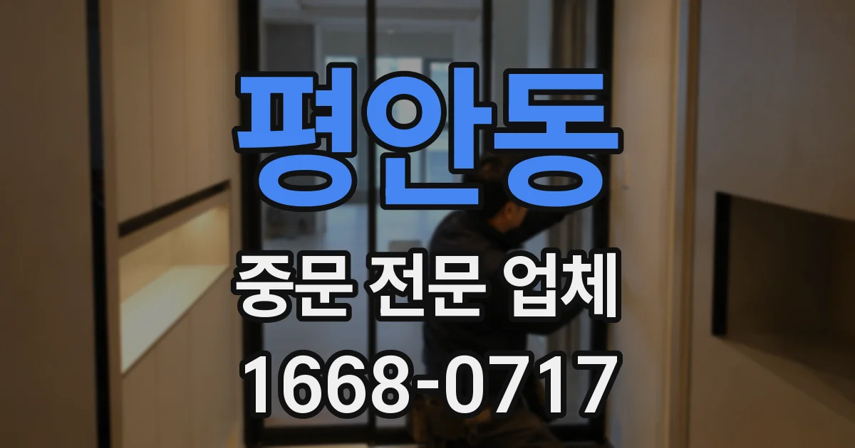 평안동 중문 전문 업체