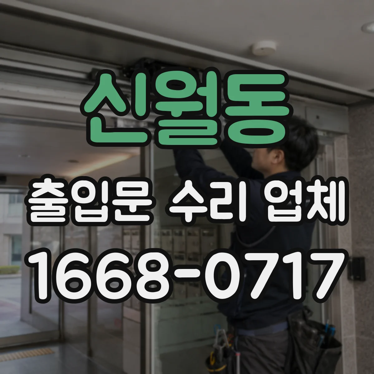신월동 출입문 수리 업체