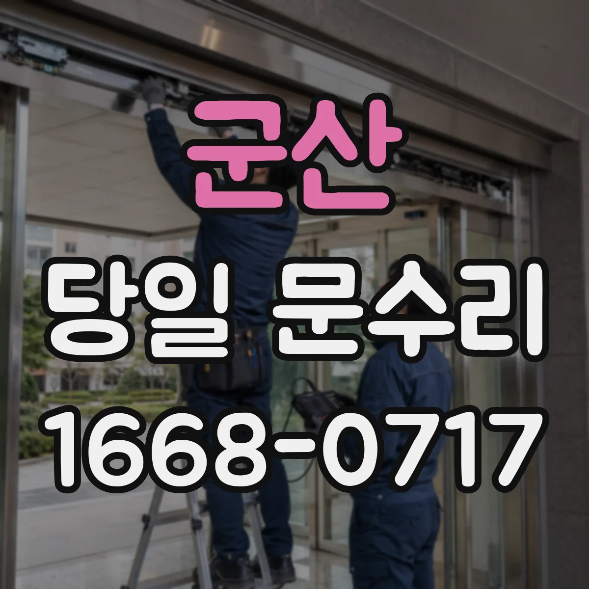 군산 당일 문수리