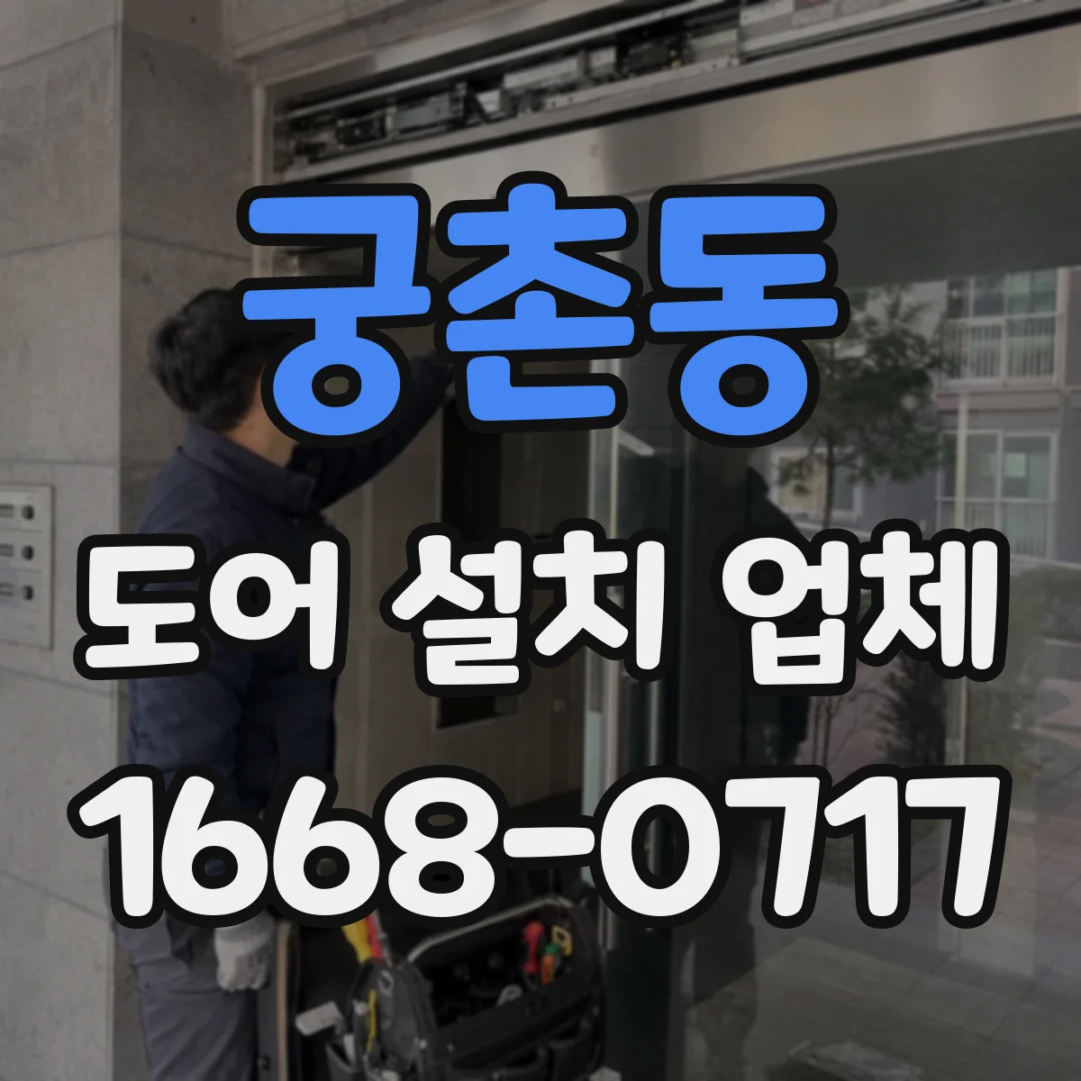 궁촌동 도어 설치 업체