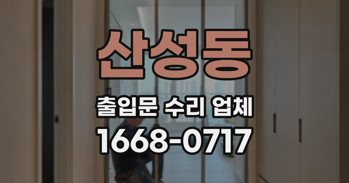 산성동 출입문 수리 업체