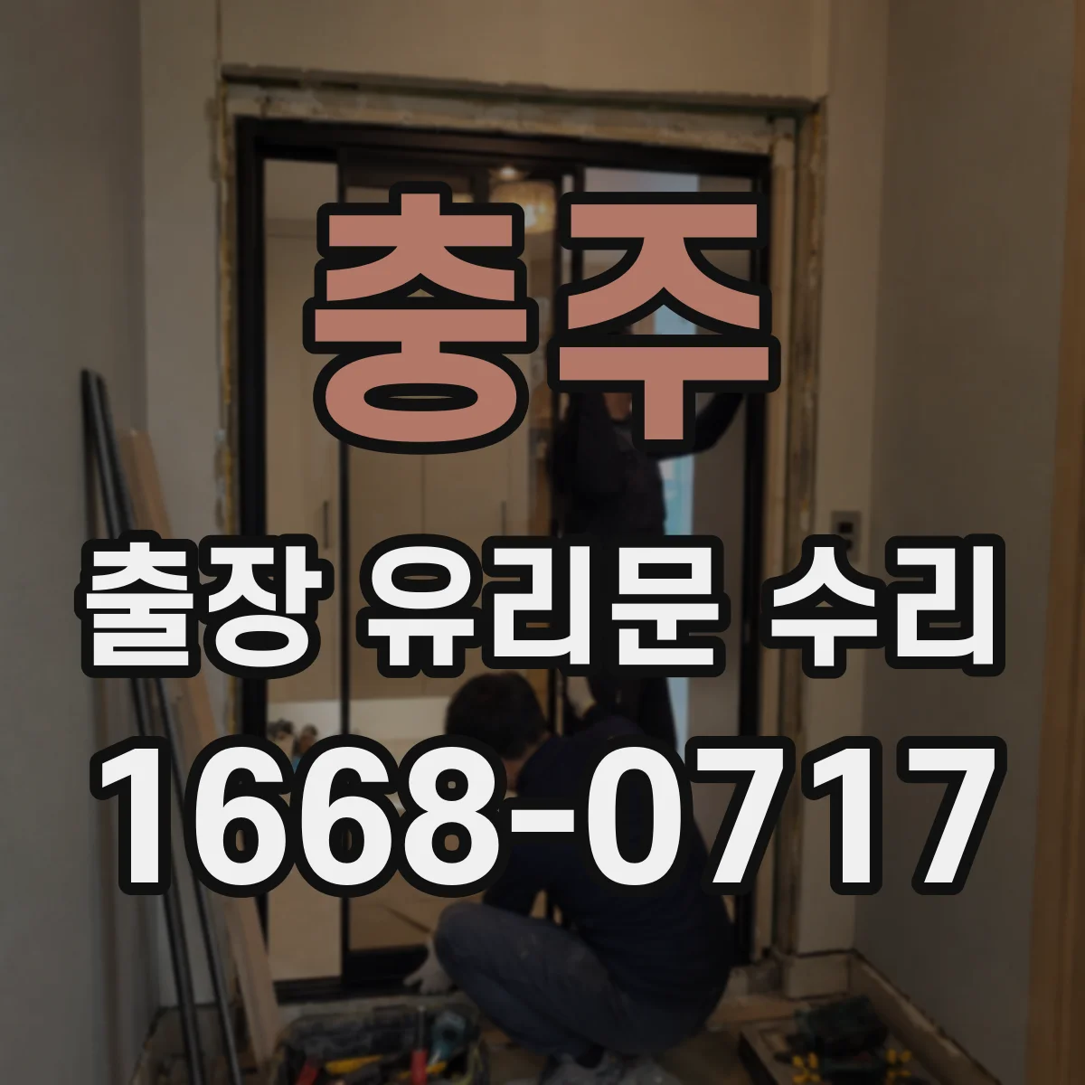 충주 출장 유리문 수리