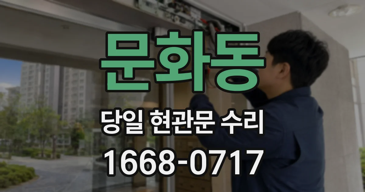 문화동 당일 현관문 수리