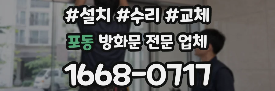 포동 방화문 전문 업체
