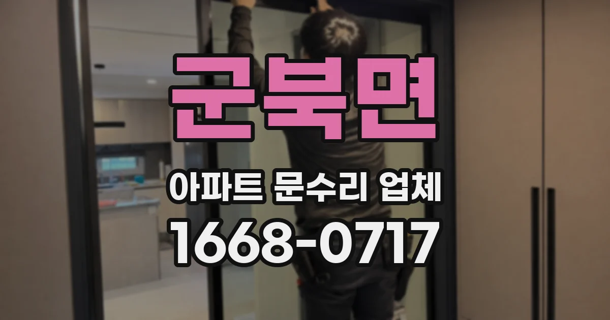 군북면 아파트 문수리 업체