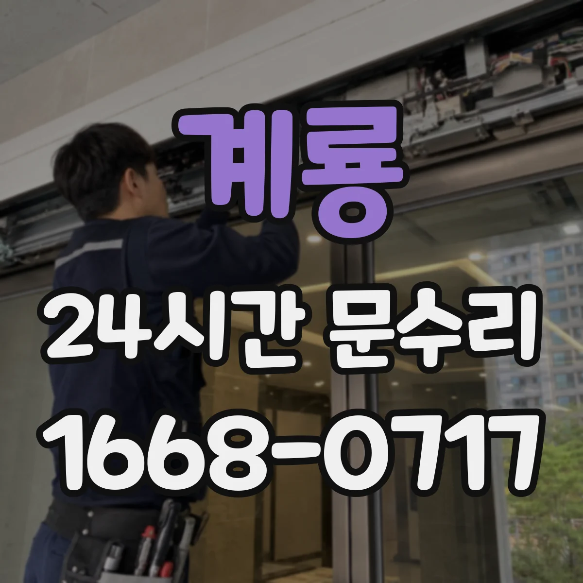 계룡 24시간 문수리