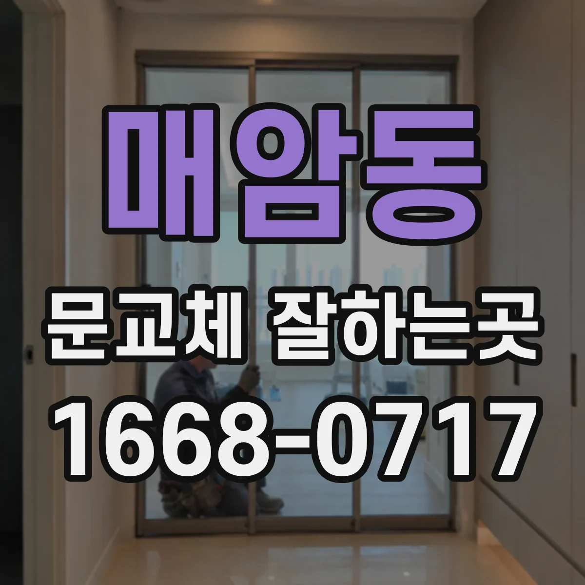 매암동 문교체 잘하는곳