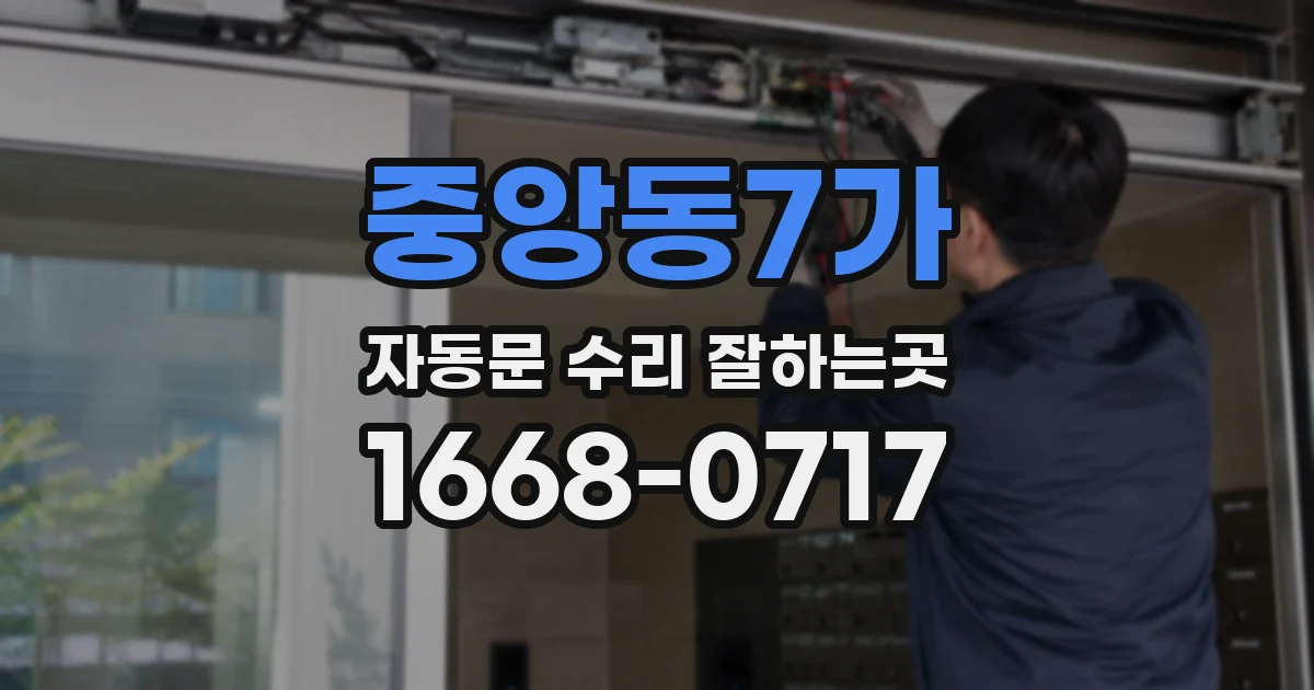 중앙동7가 자동문 수리 잘하는곳