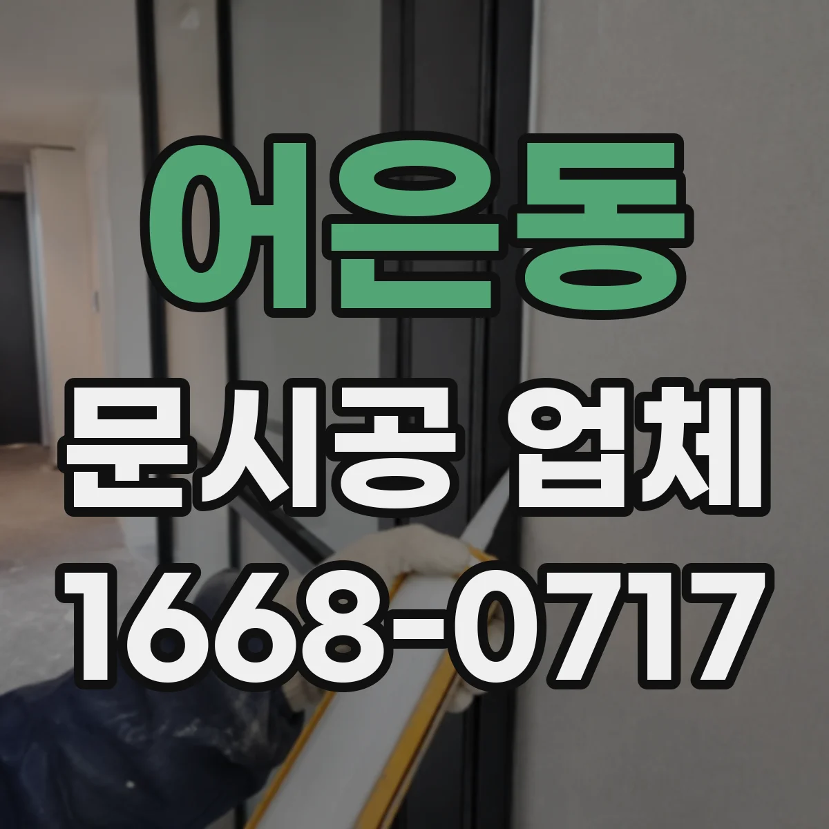 어은동 문시공 업체