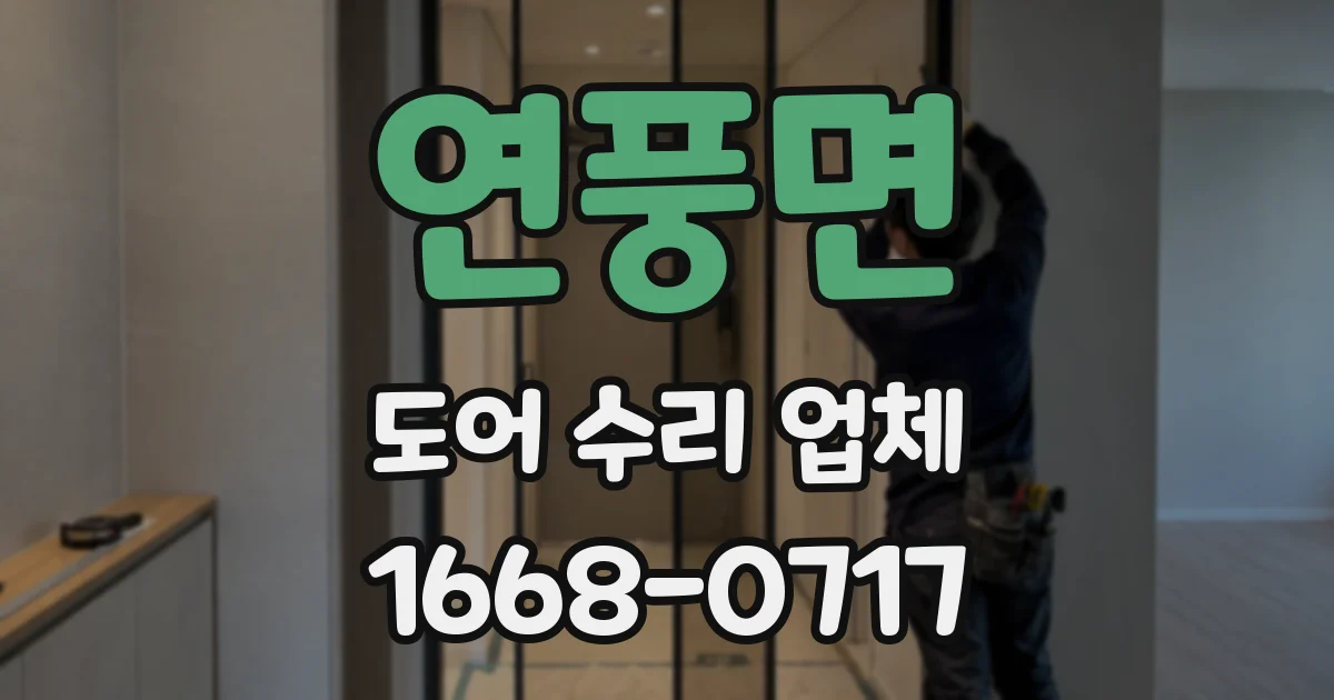 연풍면 도어 수리 업체