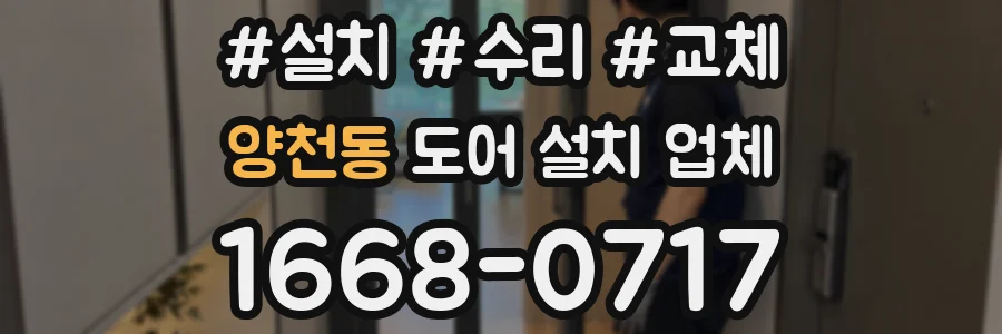 양천동 도어 설치 업체