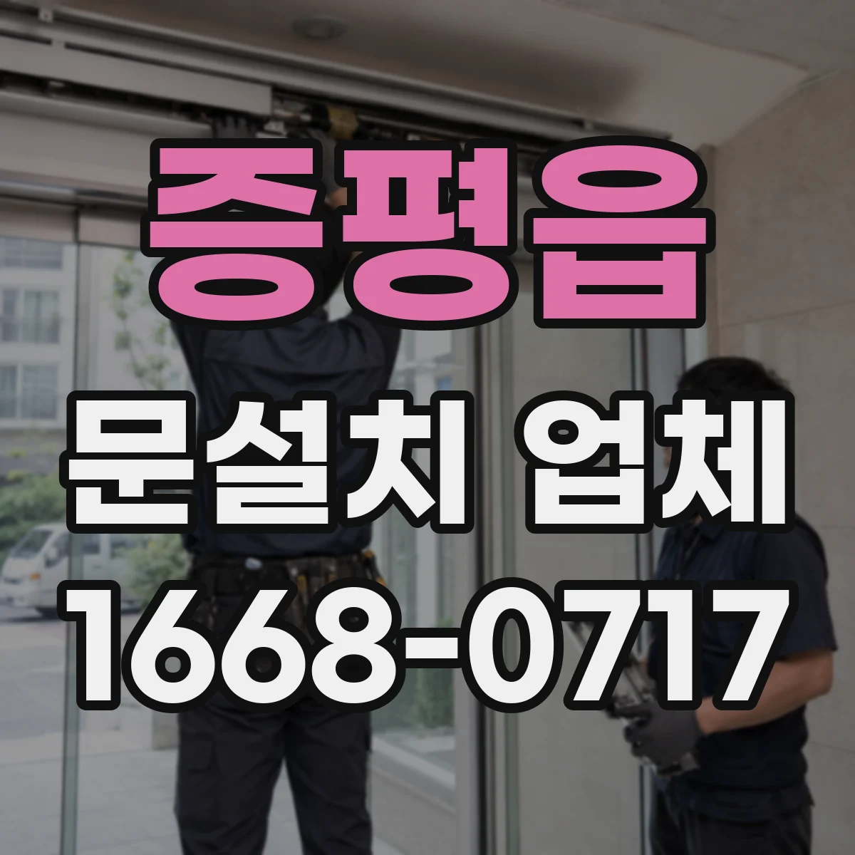 증평읍 문설치 업체