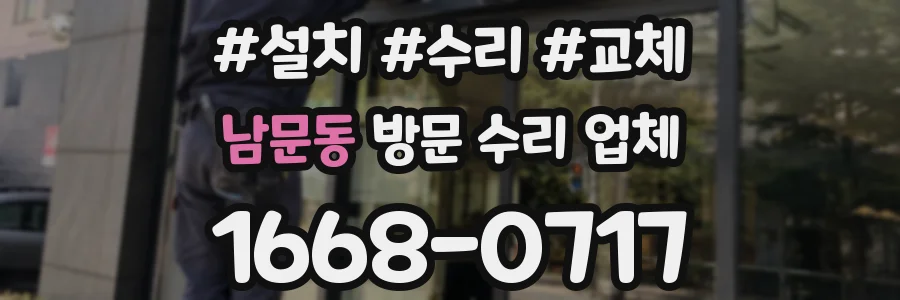 남문동 방문 수리 업체