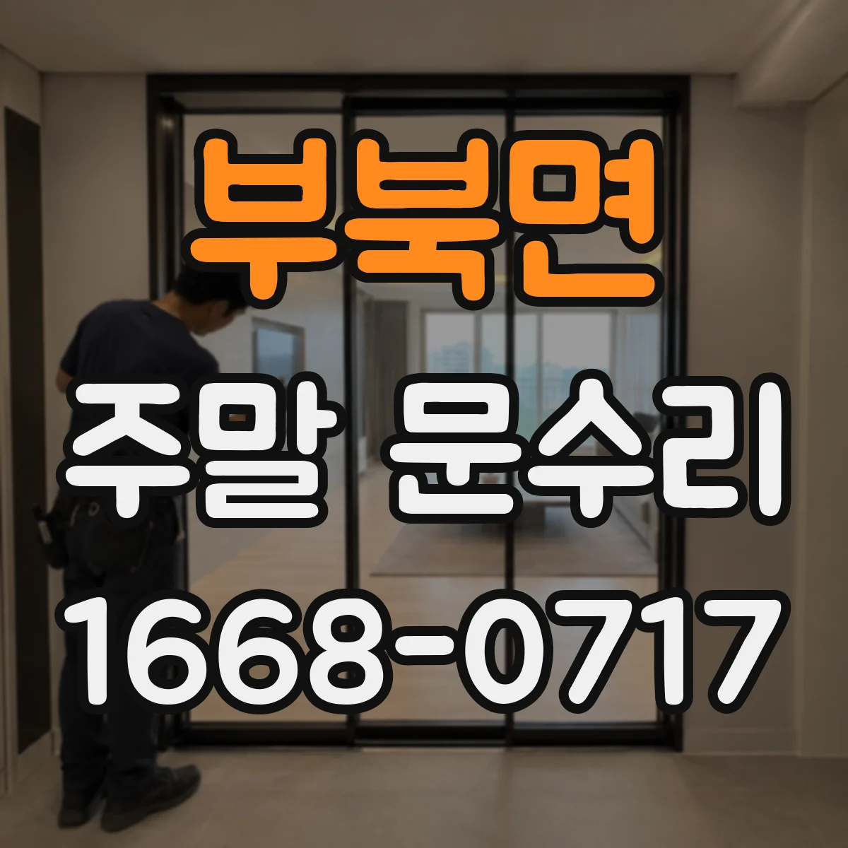 부북면 주말 문수리