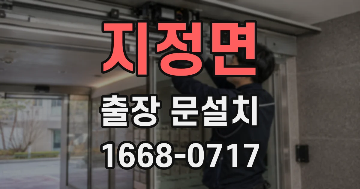 지정면 출장 문설치
