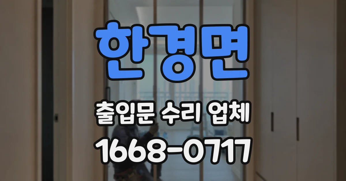 한경면 출입문 수리 업체