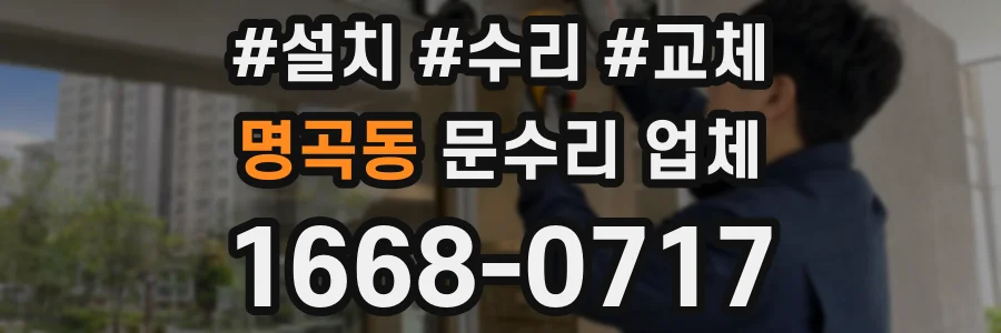 명곡동 문수리 업체