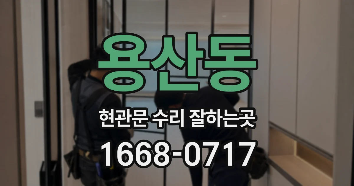 용산동 현관문 수리 잘하는곳