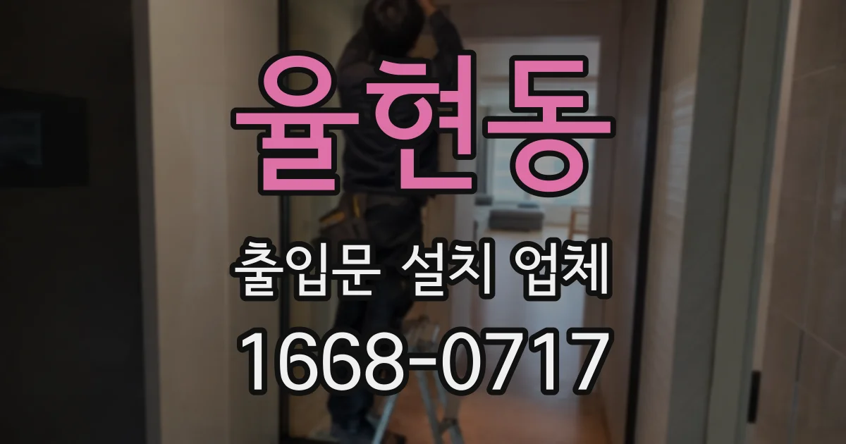 율현동 출입문 설치 업체