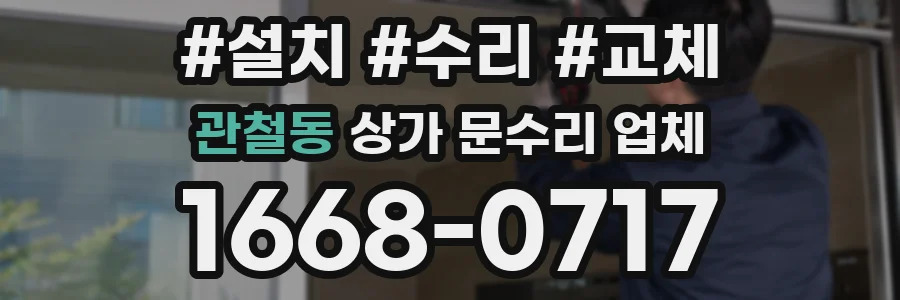 관철동 상가 문수리 업체