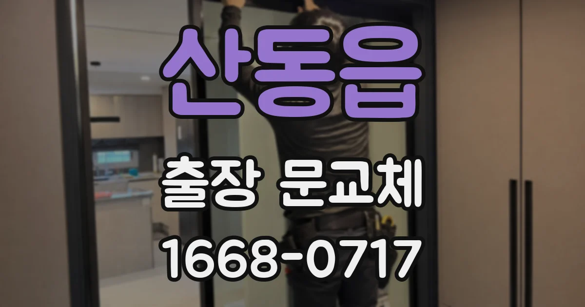 산동읍 출장 문교체